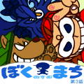 BokuNoSumuMachi-Ep03.png